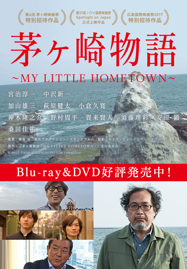 映画『茅ヶ崎物語 ～MY LITTLE HOMETOWN～』公式サイト